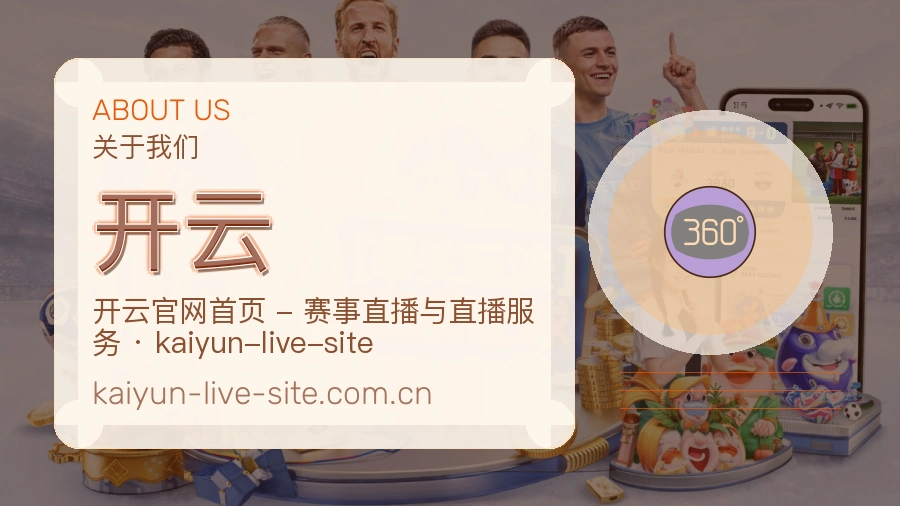 开云品牌故事